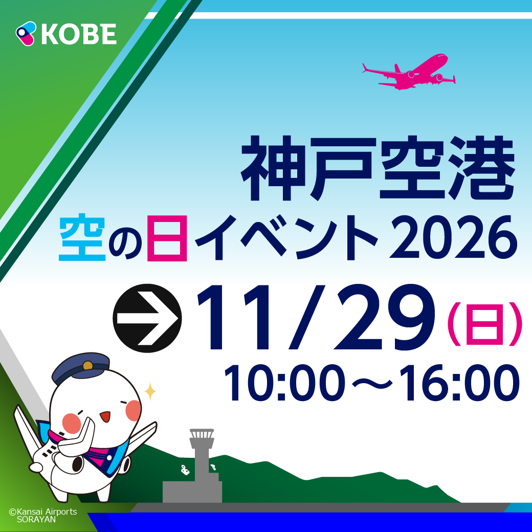KOBE空の日/KOBE Soranohi