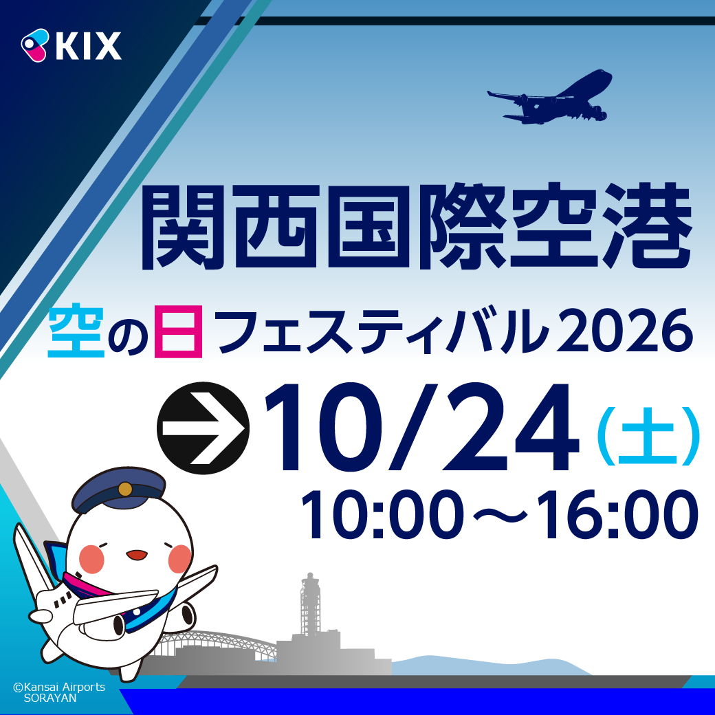 KIX空の日/KIX Soranohi